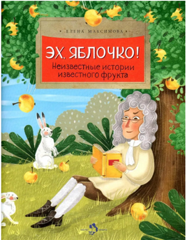 Эх, яблочко! Неизвестные истории известного фрукта Printed books Настя и Никита
