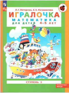 Петерсон. Игралочка. Математика для дошкольников 4-5 лет. Часть 2 Printed books Просвещение