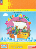 Математика. 1 кл. Учебник. В 3 ч. Часть 1. Углубленный уровень. Петерсон