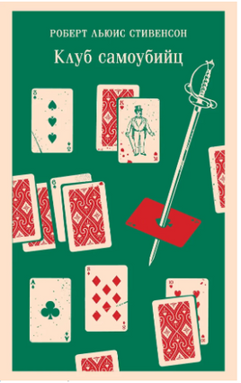 Клуб самоубийц. Р. Стивенсон Printed books Эксмо