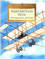 Покорители неба. Легендарные летчики. Щербакова Н. Printed books Настя и Никита