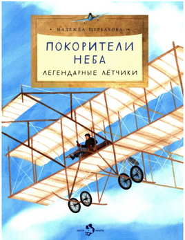 Покорители неба. Легендарные летчики. Щербакова Н. Printed books Настя и Никита