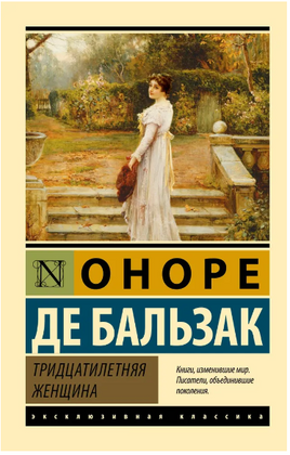 Тридцатилетняя женщина. Бальзак Оноре де. Мягкий переплёт Printed books АСТ