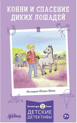 Конни и спасение диких лошадей. Детектив Printed books Альпина