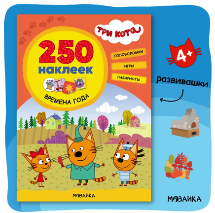 Три кота. 250 наклеек. Времена года Printed books Мозаика-Синтез