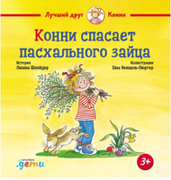 Конни спасает пасхального зайца. Стандрат Printed books Альпина