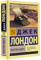 Мартин Иден. Лондон Джек. Мягкий переплёт Printed books АСТ