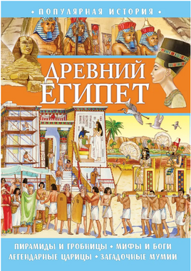 Популярная история. Древний Египет Printed books ND Play
