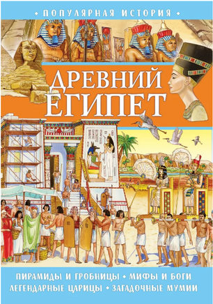Популярная история. Древний Египет Printed books ND Play