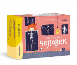 Как устроен человек. Викторина Printed books МИФ