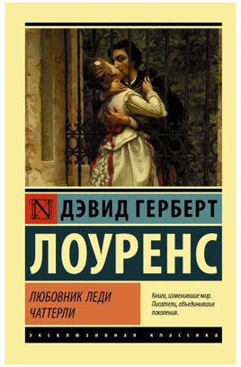 Любовник леди Чаттерли. Лоуренс Дэвид Герберт. Мягкий переплёт Printed books АСТ