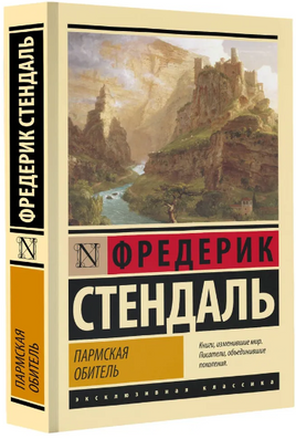 Пармская обитель. Стендаль Фредерик. Мягкий переплёт Printed books АСТ