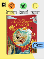 Сказки| Пушкин Александр Сергеевич Printed books Росмэн