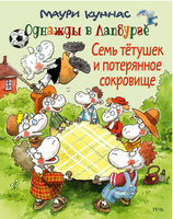 Семь тетушек и спрятанное сокровище. Куннас Маури. Printed books Речь