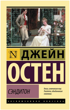 Сэндитон. Остен Джейн. Мягкий переплёт Printed books АСТ
