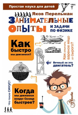 Занимательные опыты и задачи по физике. Яков Перельман Printed books АСТ