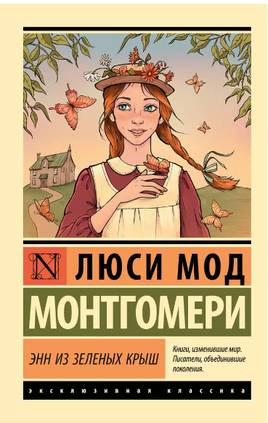 Энн из Зеленых Крыш. Монтгомери Люси Мод. Мягкий переплёт Printed books АСТ
