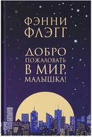 Добро пожаловать в мир, Малышка. Флэгг Фэнни Printed books Фантом