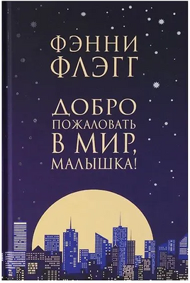 Добро пожаловать в мир, Малышка. Флэгг Фэнни Printed books Фантом