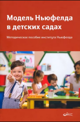 Модель Ньюфелда в детских садах Е.Фурдак, И.Шокур Printed books Ресурс
