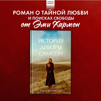 История Деборы Самсон/ Хармон Э. Printed books Клевер