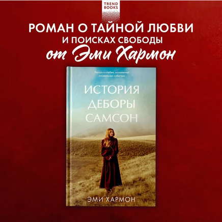 История Деборы Самсон/ Хармон Э. Printed books Клевер