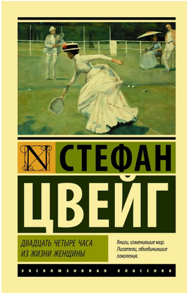 Двадцать четыре часа из жизни женщины. Цвейг Стефан. Мягкий переплёт Printed books АСТ