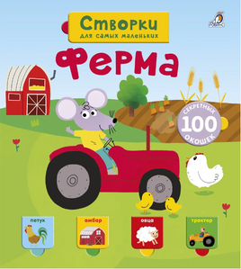 Ферма. Створки для самых маленьких. Printed books Робинс
