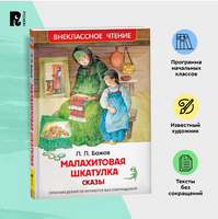 Малахитовая шкатулка. Сказы /Бажов П. Printed books Росмэн