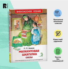 Малахитовая шкатулка. Сказы. Бажов П. Printed books Росмэн
