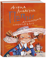 Пеппи Длинныйчулок собирается в путь (илл. Н. Бугославской)/Линдгрен А. Printed books МАХАОН