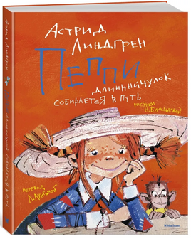 Пеппи Длинныйчулок собирается в путь (илл. Н. Бугославской)/Линдгрен А. Printed books МАХАОН