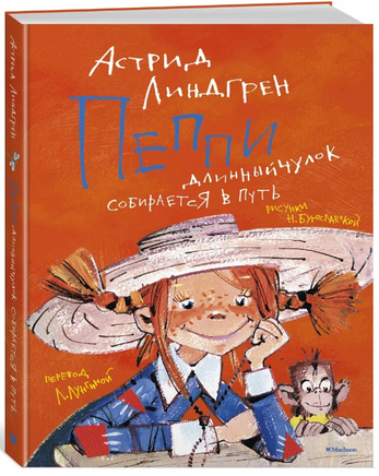 Пеппи Длинныйчулок собирается в путь (илл. Н. Бугославской)/Линдгрен А. Printed books МАХАОН