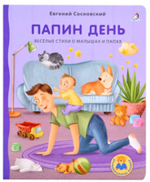 Книжки - картонки ДМ. Папин день