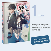 Краш на всю жизнь. Том 1 Printed books МИФ