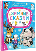 Зимние сказки