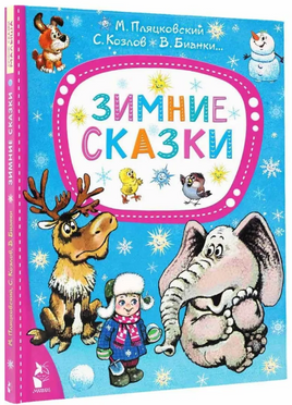 Зимние сказки