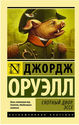 Скотный Двор. Эссе. Оруэлл Джордж. Мягкий переплёт Printed books АСТ