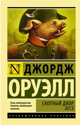 Скотный Двор. Эссе. Оруэлл Джордж. Мягкий переплёт Printed books АСТ