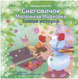 Снеговичок Маленькая Морковка. Зимняя история. Printed books BHV
