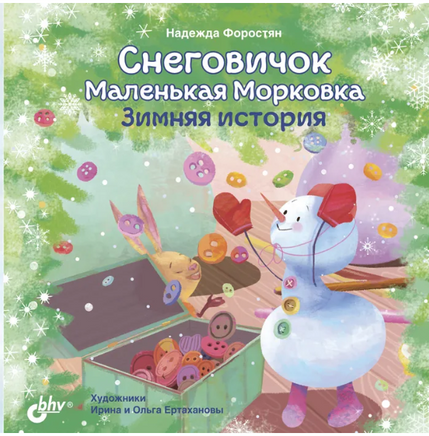 Снеговичок Маленькая Морковка. Зимняя история. Printed books BHV