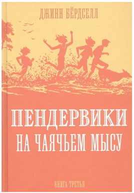 Пендервики на Чаячьем мысу. Бердселл Д.