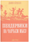 Пендервики на Чаячьем мысу. Бердселл Д.