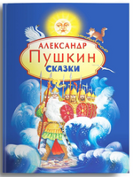 Пушкин А.С.  Сказки