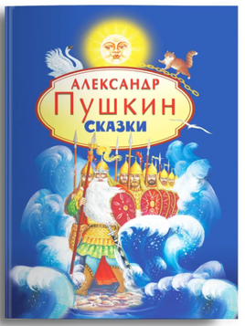 Пушкин А.С.  Сказки