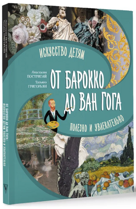 От барокко до Ван Гога: искусство детям полезно и увлекательно Printed books АСТ