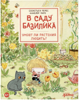 В саду Базилика. Умеют ли растения любить? Printed books Альпина