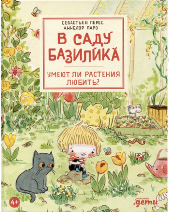 В саду Базилика. Умеют ли растения любить? Printed books Альпина