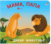 Книжки - задвижки. Мама, папа и малыш. Дикие животные Printed books Робинс