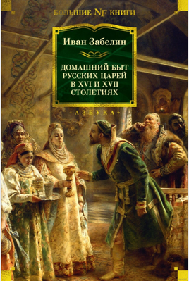 Домашний быт русских царей в XVI и XVII столетиях. Забелин И. Printed books Азбука